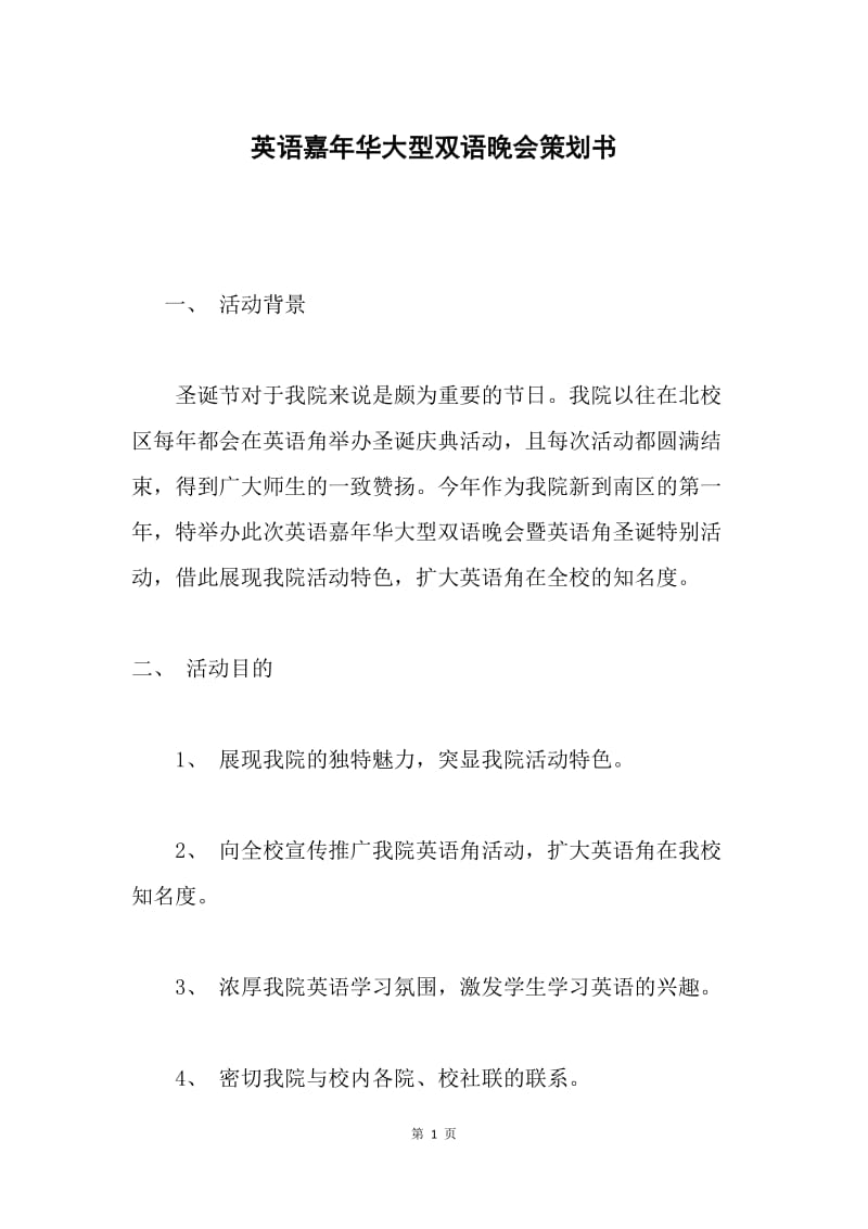 英语嘉年华大型双语晚会策划书.docx_第1页