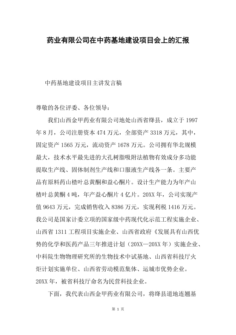 药业有限公司在中药基地建设项目会上的汇报.docx_第1页