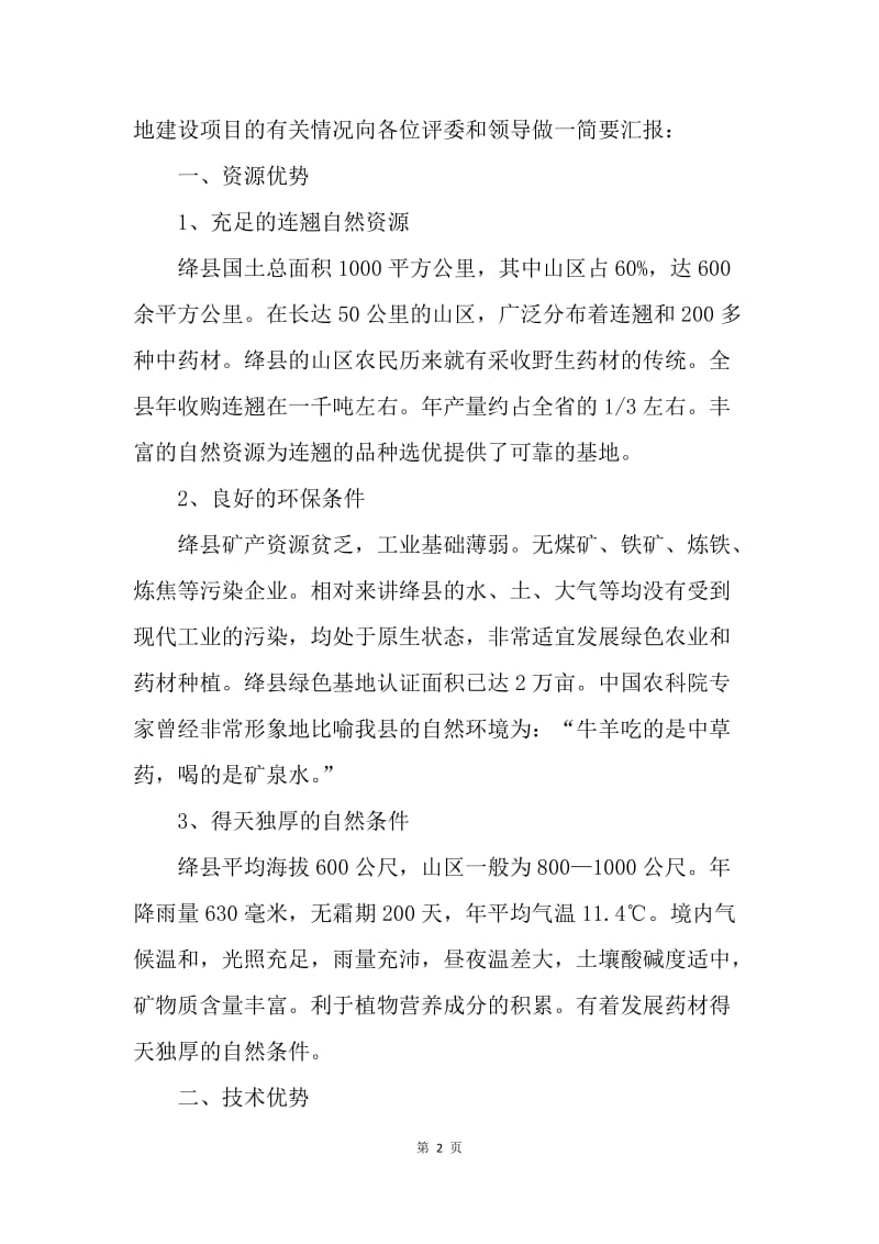 药业有限公司在中药基地建设项目会上的汇报.docx_第2页