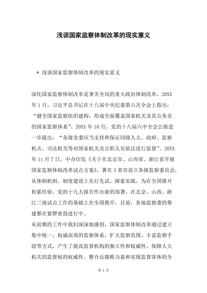 浅谈国家监察体制改革的现实意义.docx