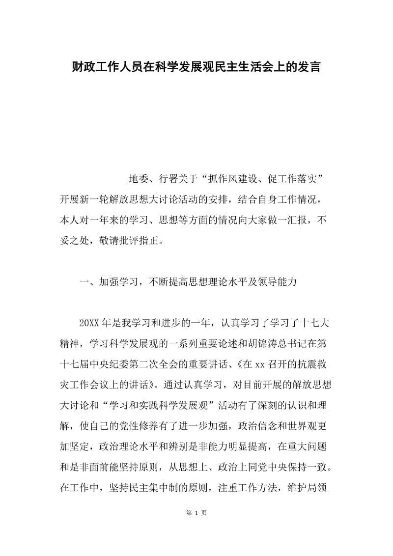 财政工作人员在科学发展观民主生活会上的发言.docx