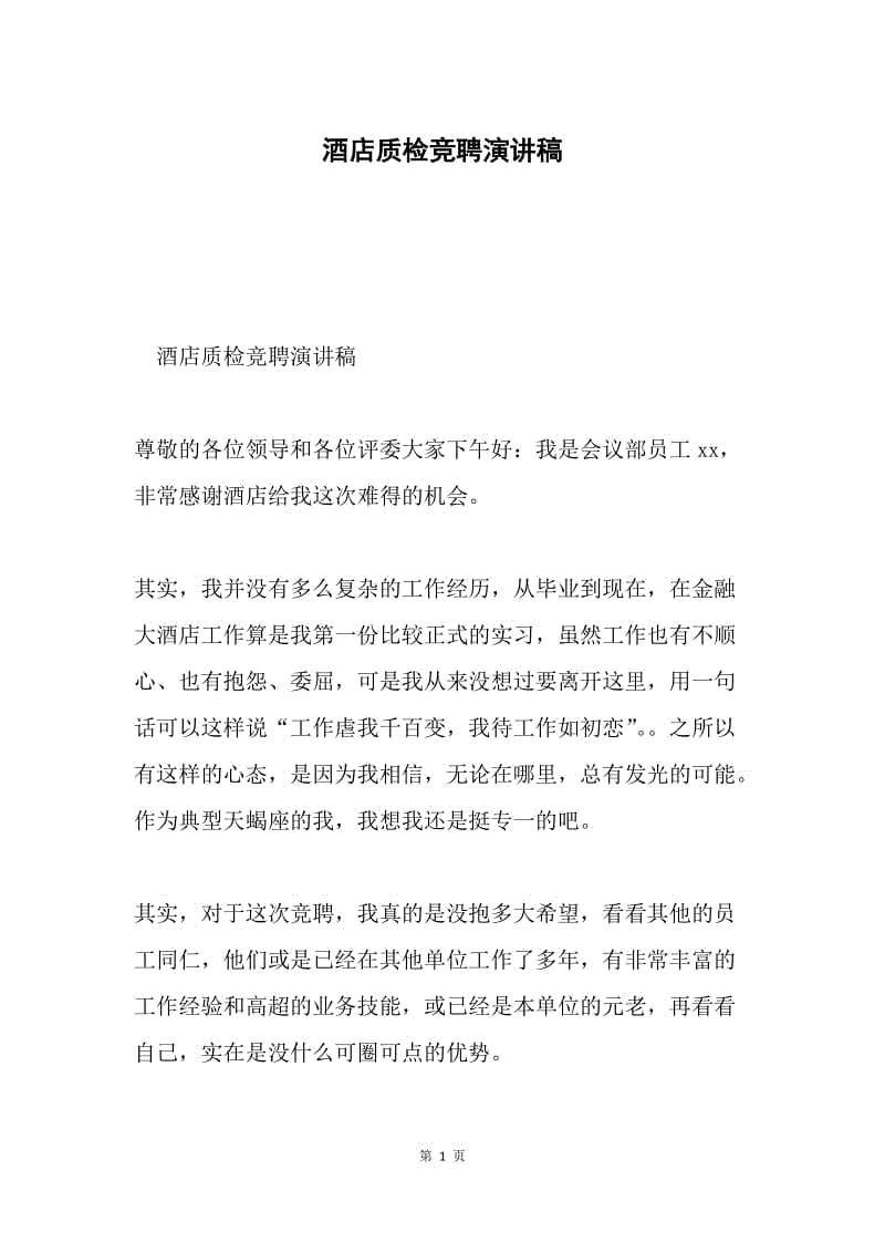 酒店质检竞聘演讲稿.docx