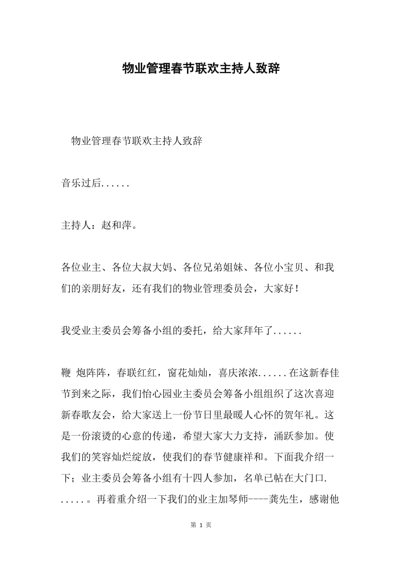 物业管理春节联欢主持人致辞.docx_第1页