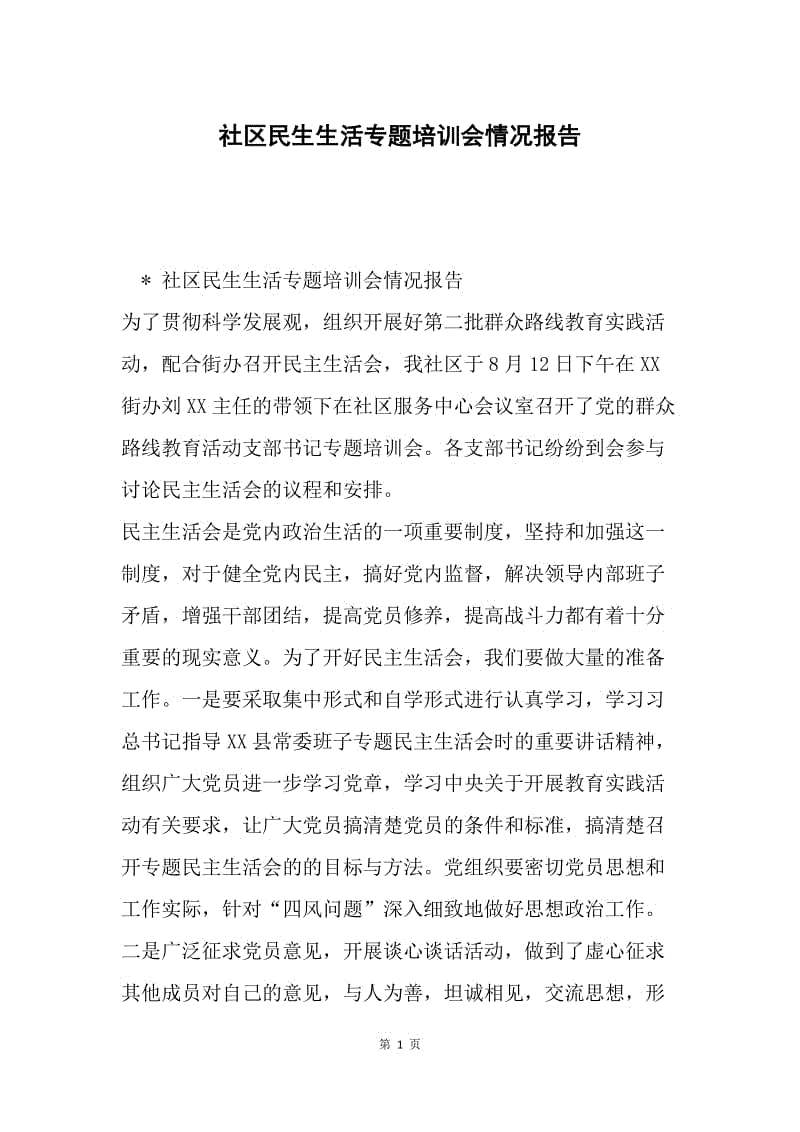 社区民生生活专题培训会情况报告.docx