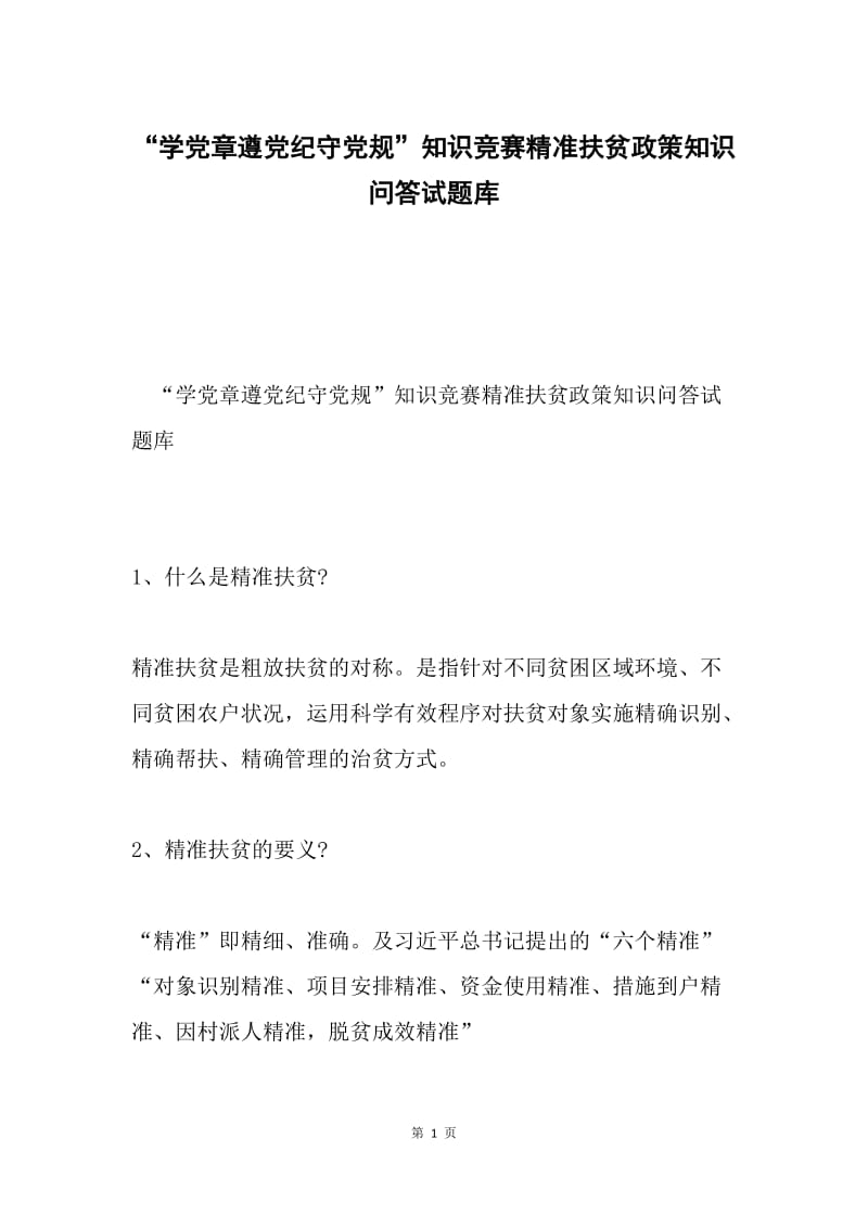 “学党章遵党纪守党规”知识竞赛精准扶贫政策知识问答试题库.docx_第1页