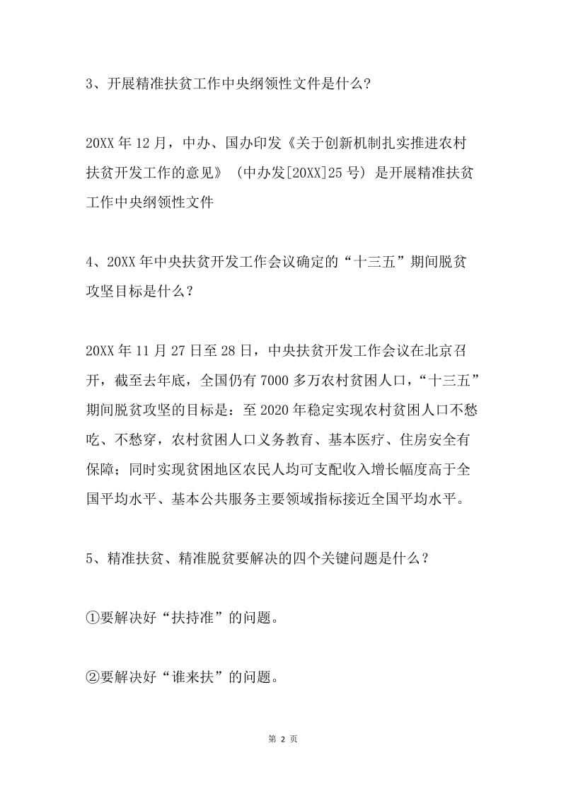 “学党章遵党纪守党规”知识竞赛精准扶贫政策知识问答试题库.docx_第2页