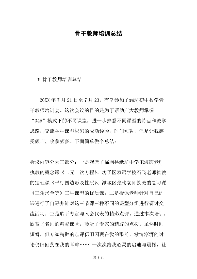 骨干教师培训总结.docx_第1页