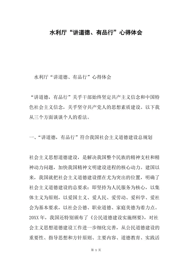 水利厅“讲道德、有品行”心得体会.docx