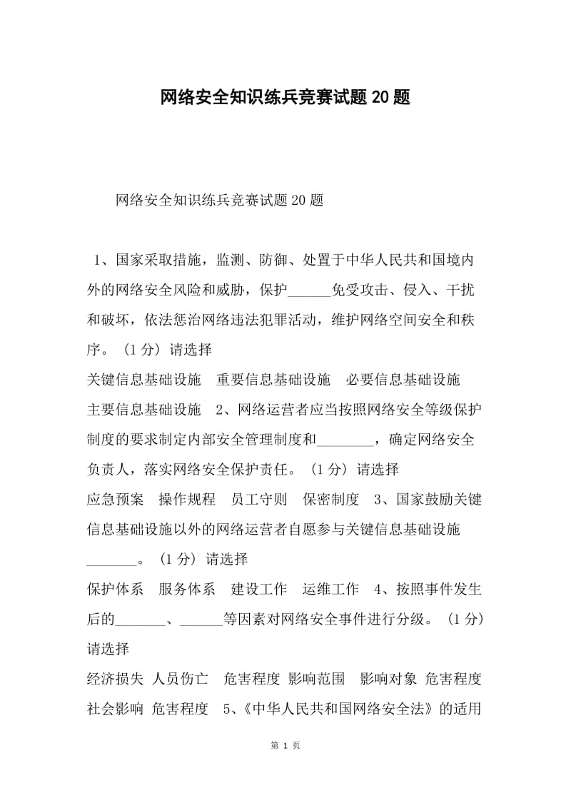 网络安全知识练兵竞赛试题20题.docx_第1页