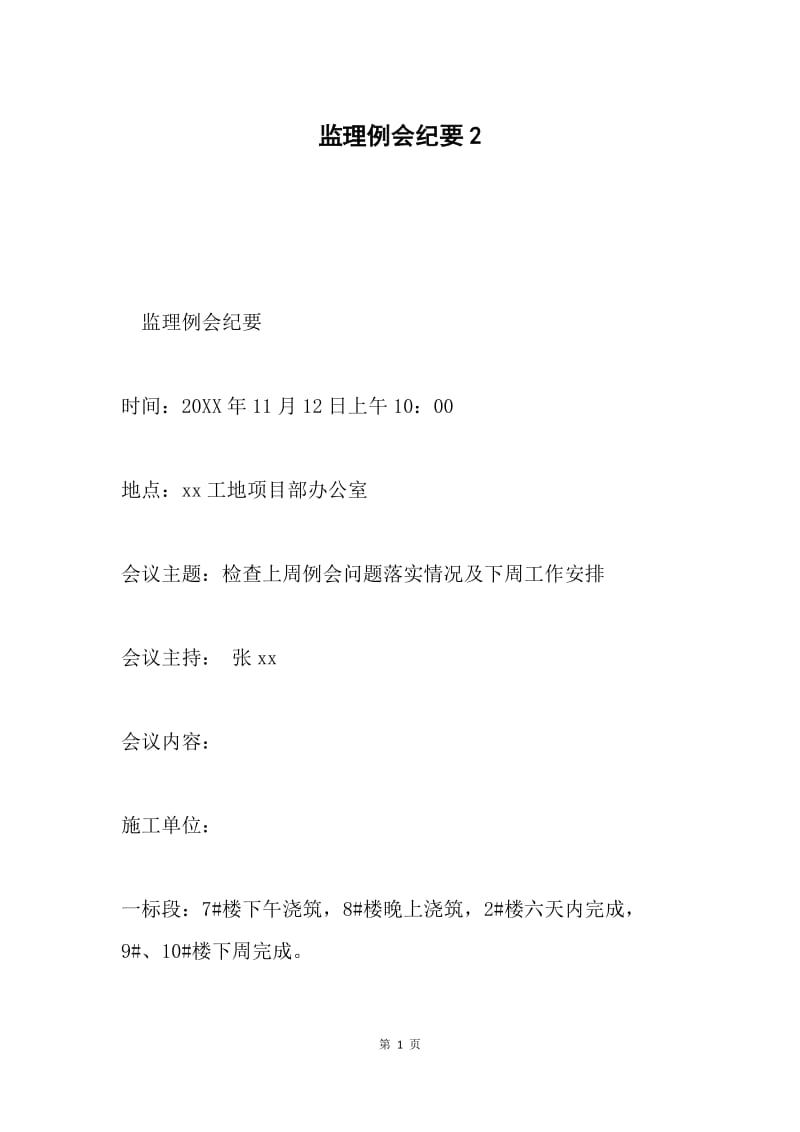 监理例会纪要2.docx_第1页