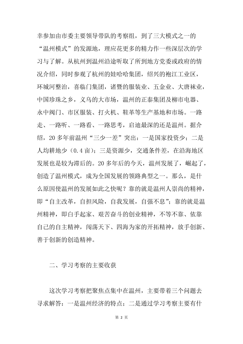 赴浙江学习考察报告.docx_第2页