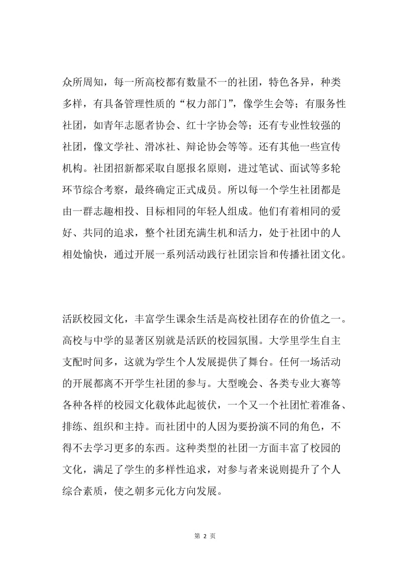 高校社团存在的价值.docx_第2页