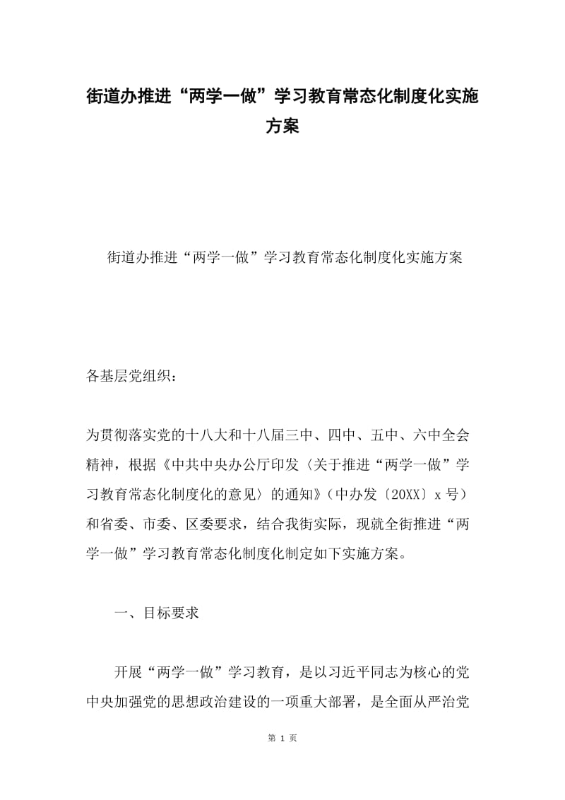 街道办推进“两学一做”学习教育常态化制度化实施方案.docx_第1页