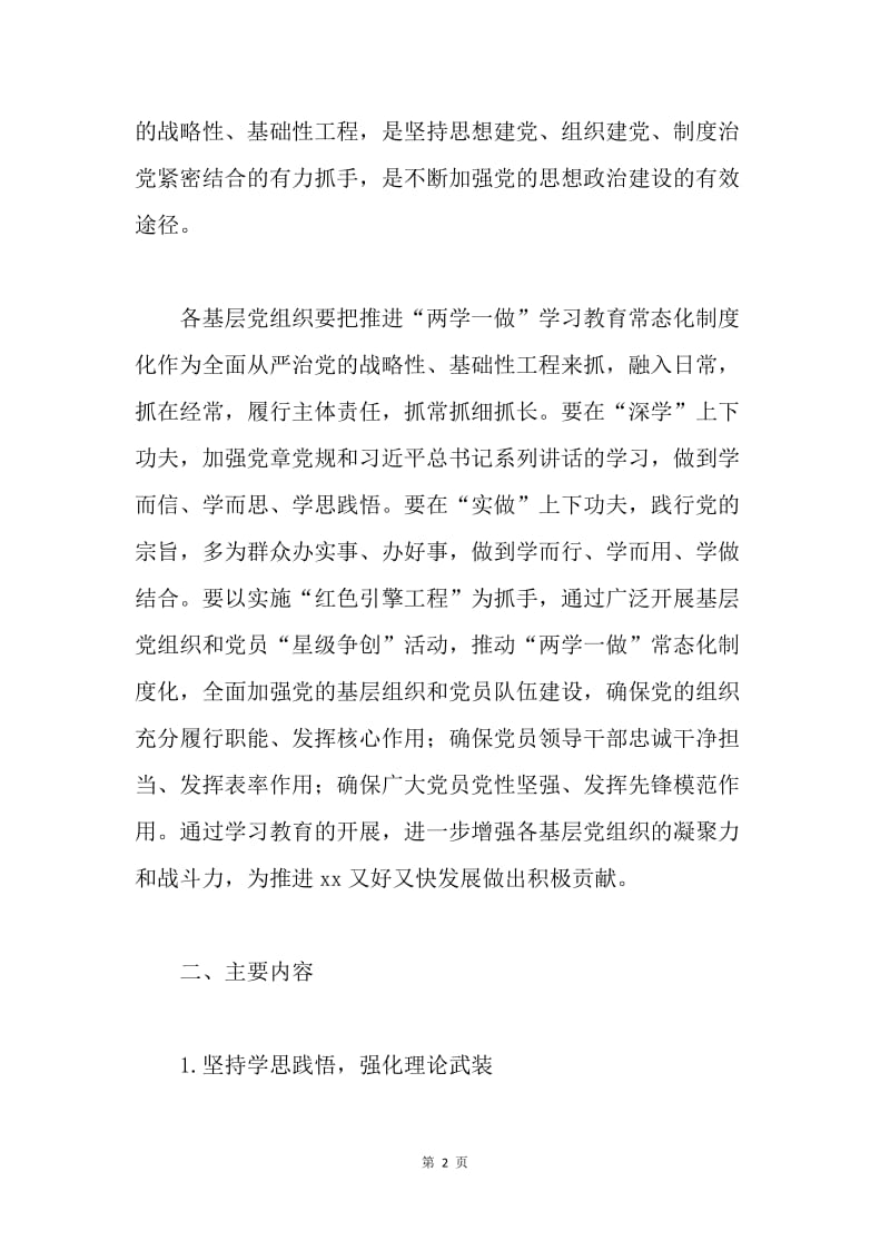 街道办推进“两学一做”学习教育常态化制度化实施方案.docx_第2页