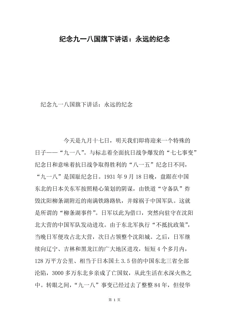 纪念九一八国旗下讲话：永远的纪念.docx