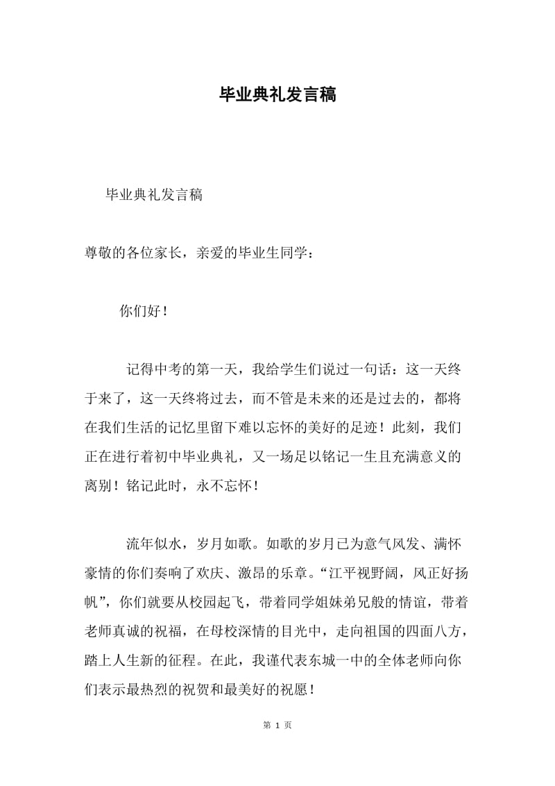 毕业典礼发言稿.docx_第1页