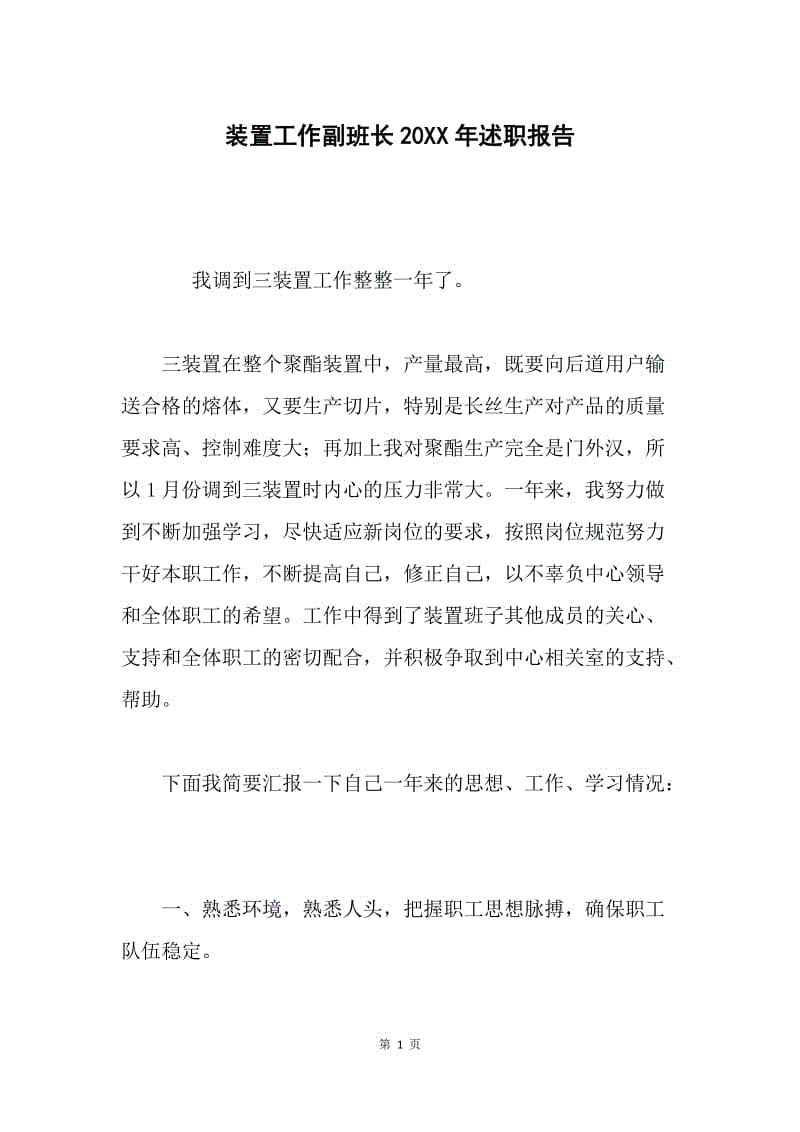 装置工作副班长20XX年述职报告.docx