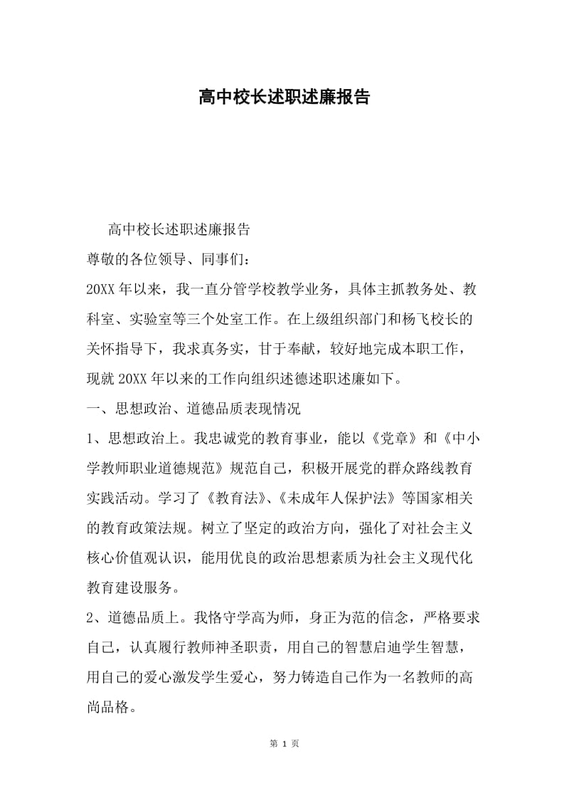 高中校长述职述廉报告.docx_第1页