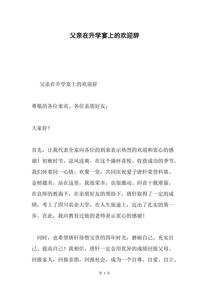 父亲在升学宴上的欢迎辞.docx_第1页