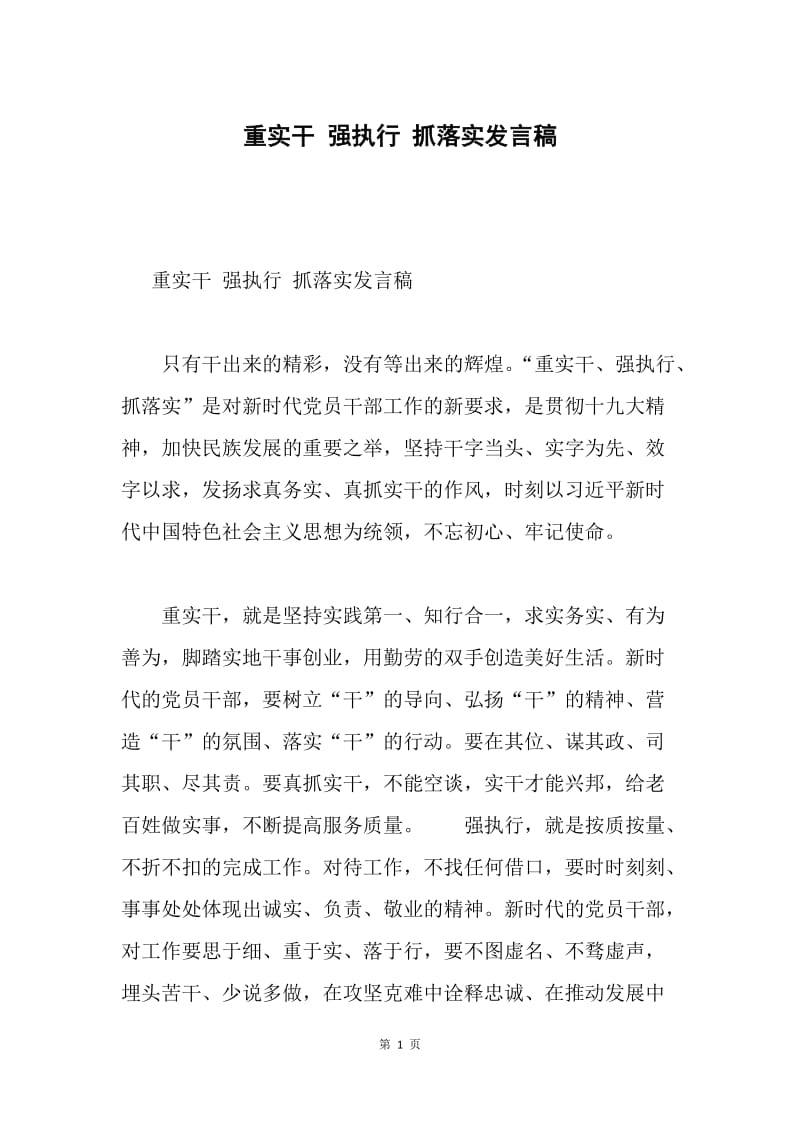 重实干 强执行 抓落实发言稿.docx_第1页