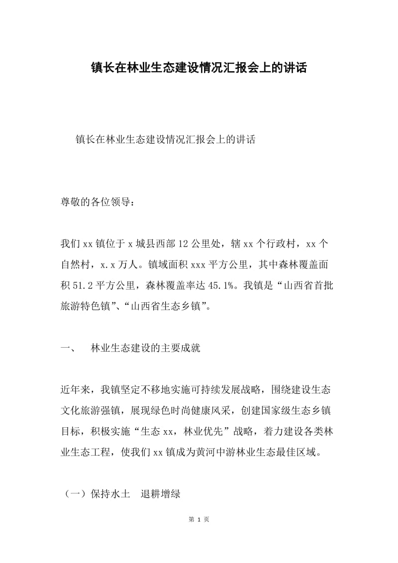 镇长在林业生态建设情况汇报会上的讲话.docx_第1页