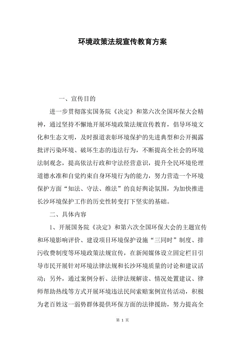 环境政策法规宣传教育方案.docx