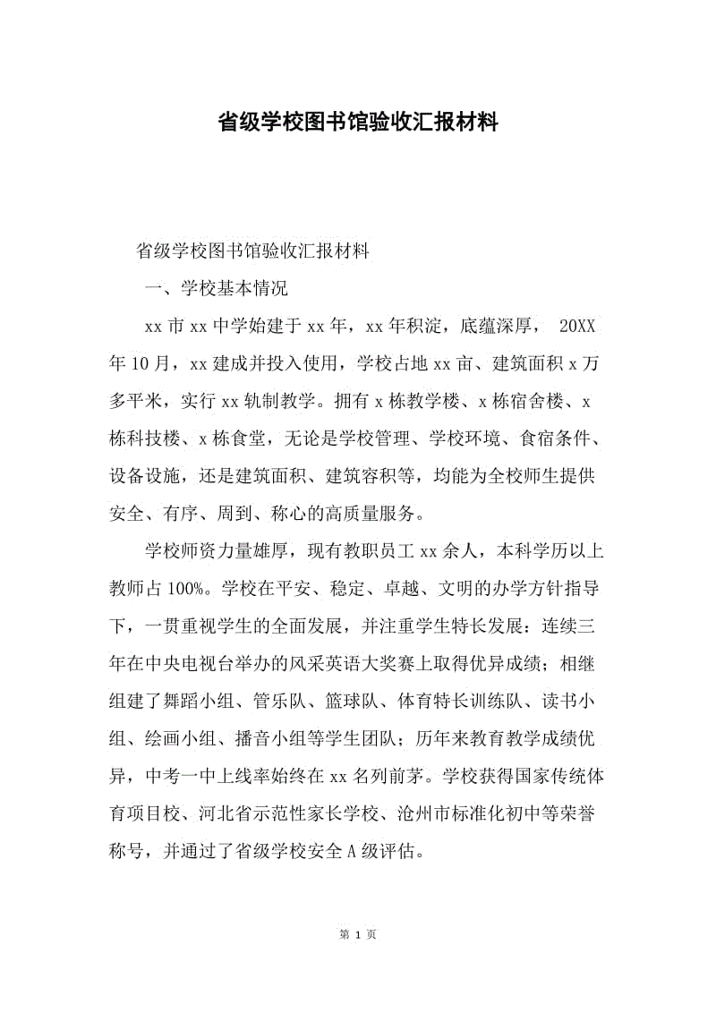 省级学校图书馆验收汇报材料.docx