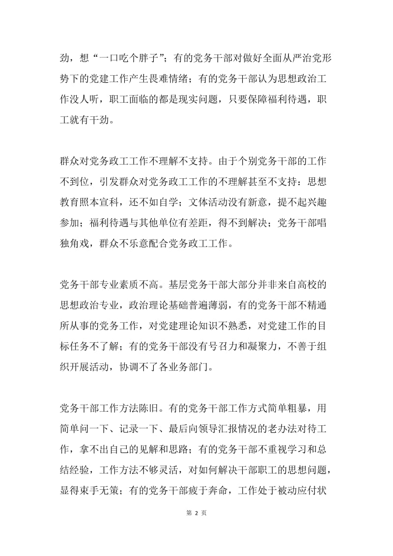 浅谈新形势下加强党务干部队伍建设.docx_第2页