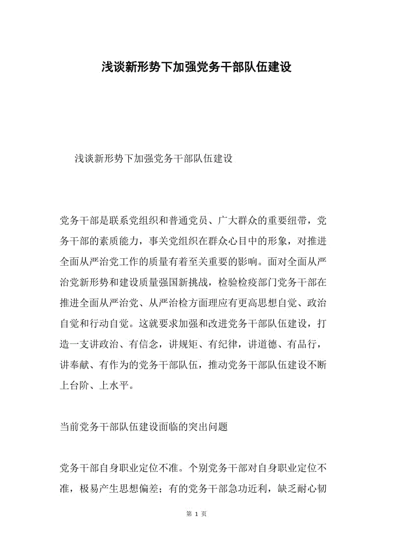 浅谈新形势下加强党务干部队伍建设.docx