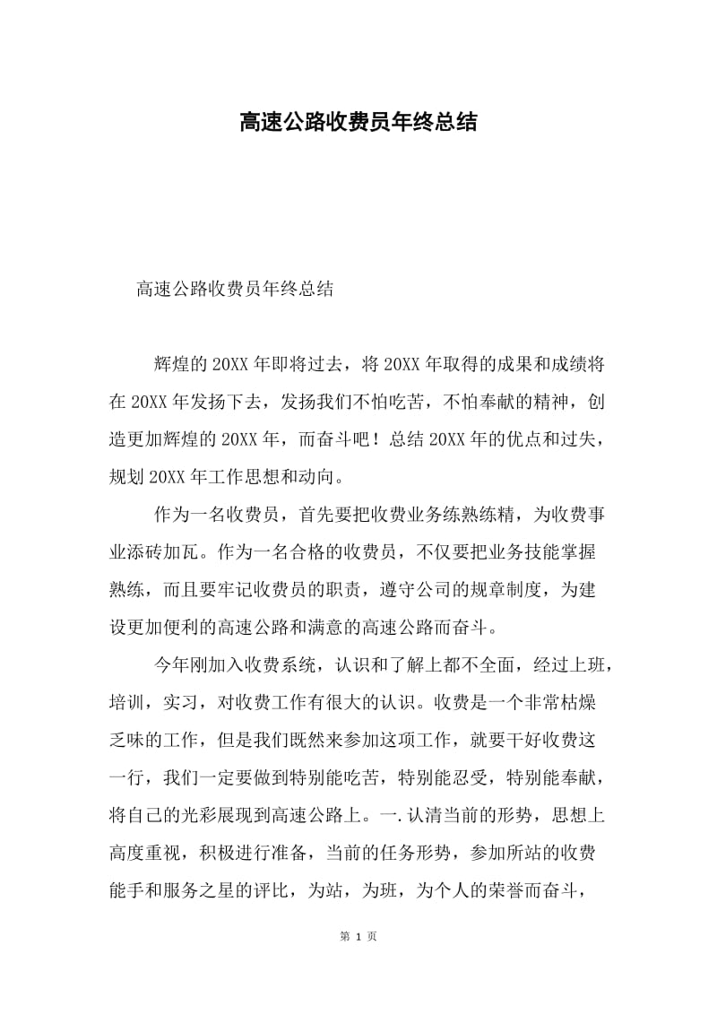 高速公路收费员年终总结.docx_第1页