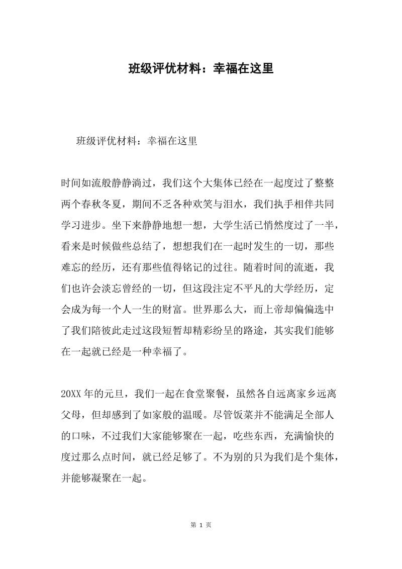 班级评优材料：幸福在这里.docx_第1页