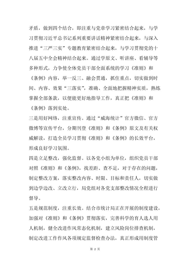 统计局深入学习贯彻《准则》和《条例》情况汇报.docx_第2页