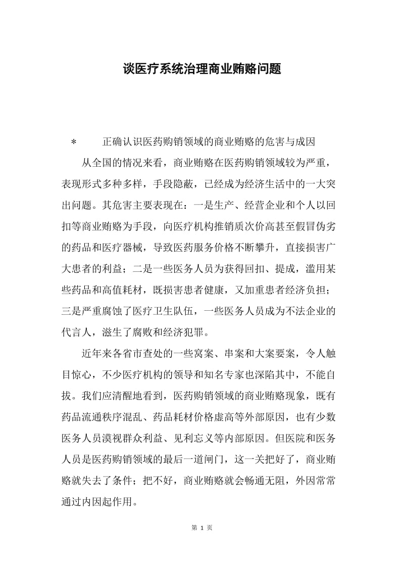 谈医疗系统治理商业贿赂问题.docx_第1页