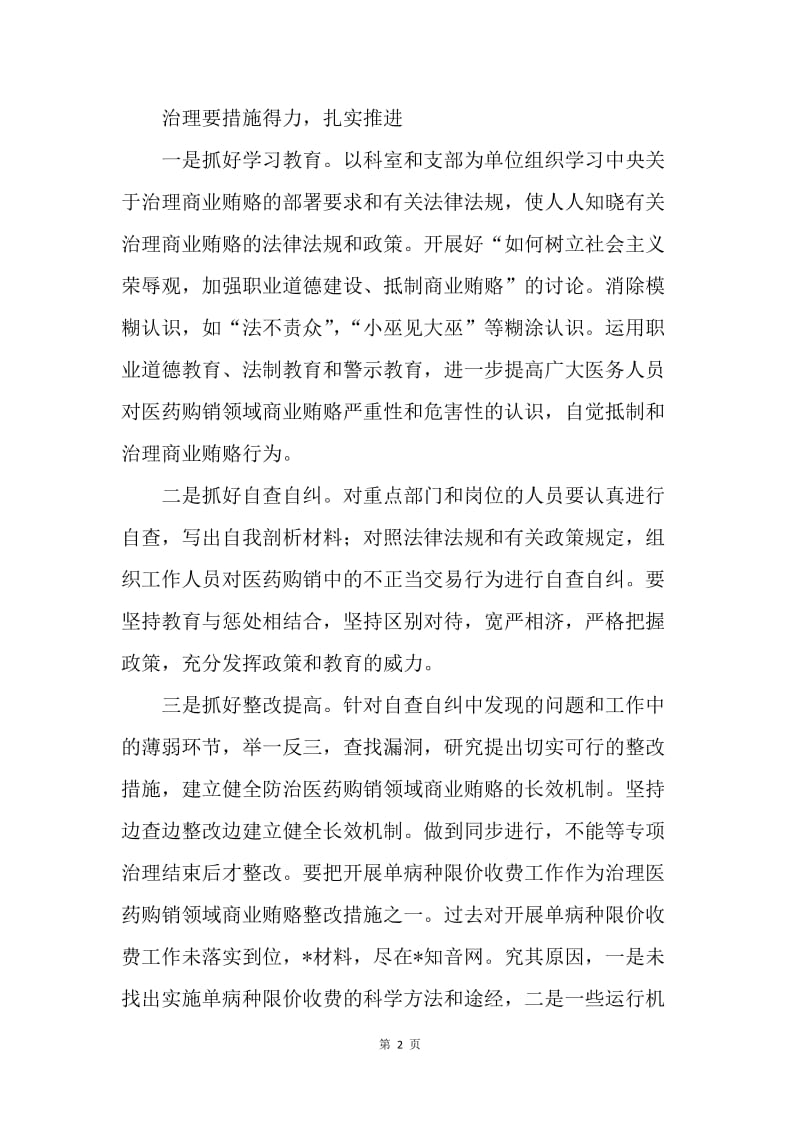 谈医疗系统治理商业贿赂问题.docx_第2页