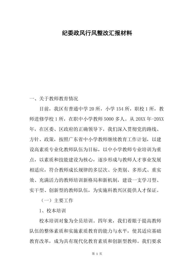 纪委政风行风整改汇报材料.docx_第1页