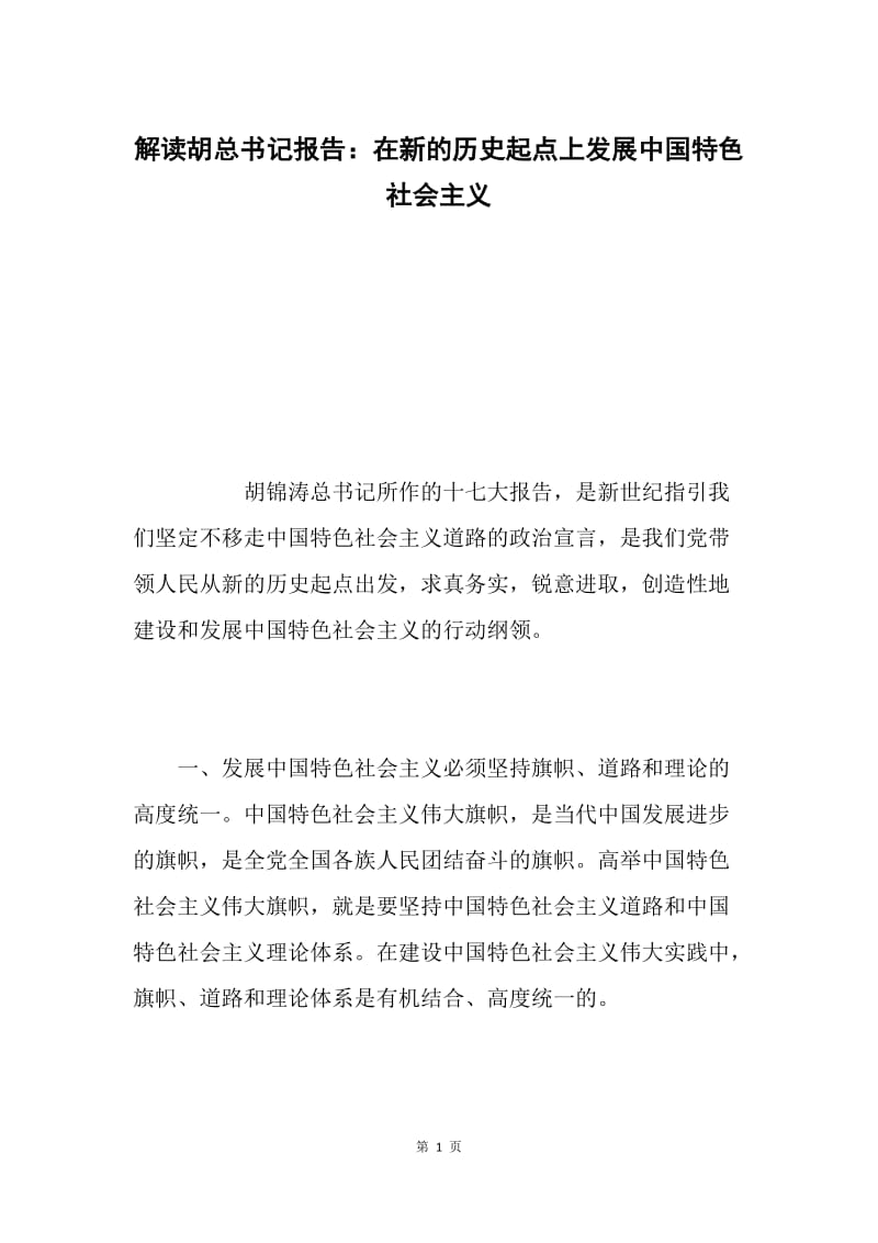 解读胡总书记报告：在新的历史起点上发展中国特色社会主义.docx_第1页