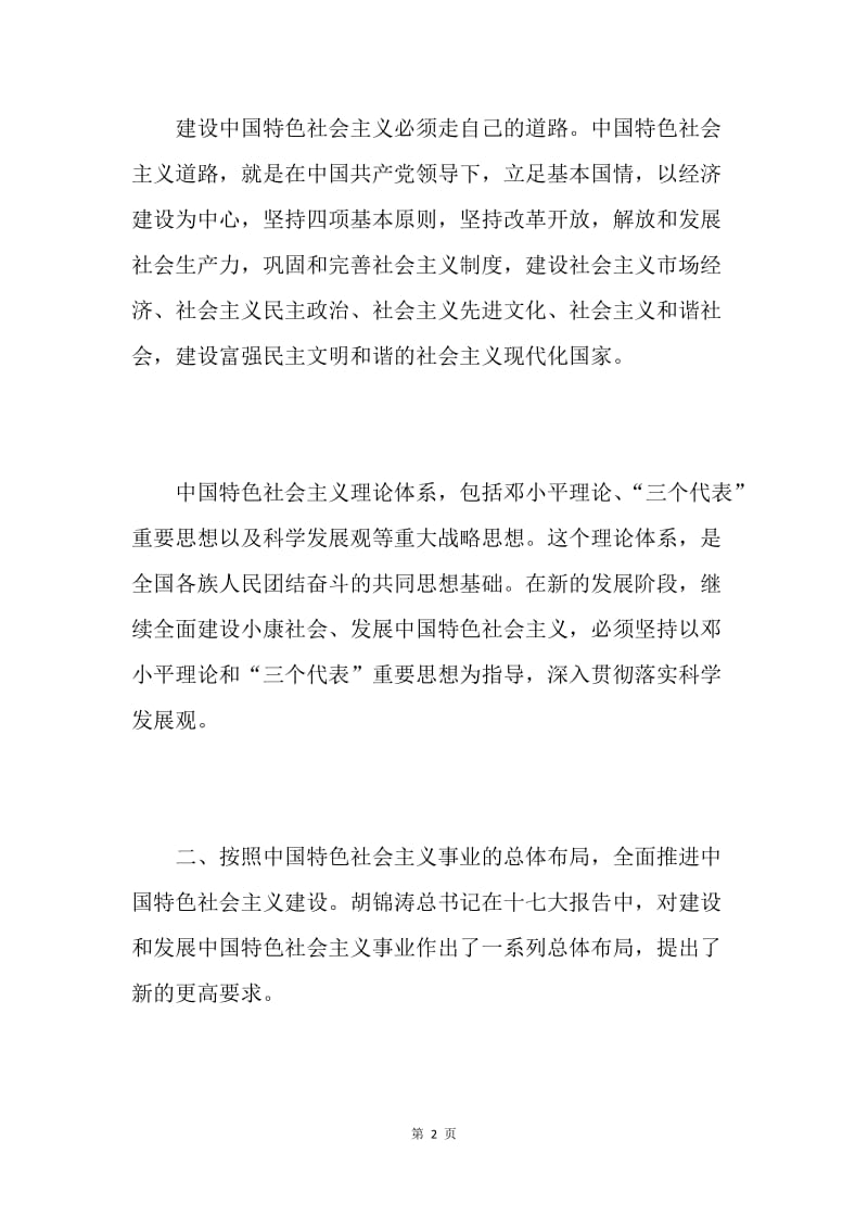 解读胡总书记报告：在新的历史起点上发展中国特色社会主义.docx_第2页
