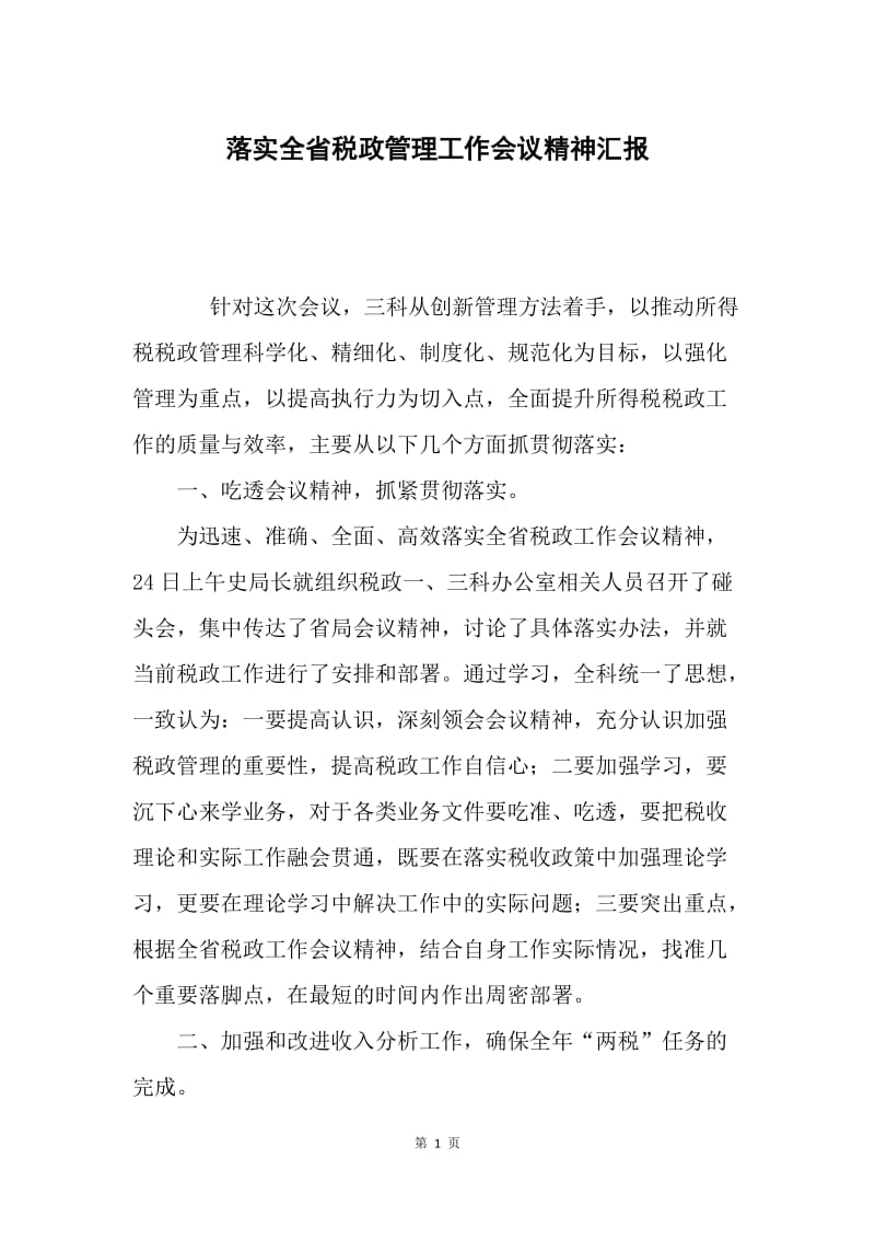 落实全省税政管理工作会议精神汇报.docx_第1页