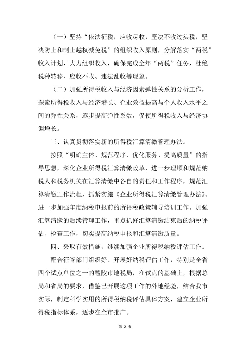 落实全省税政管理工作会议精神汇报.docx_第2页