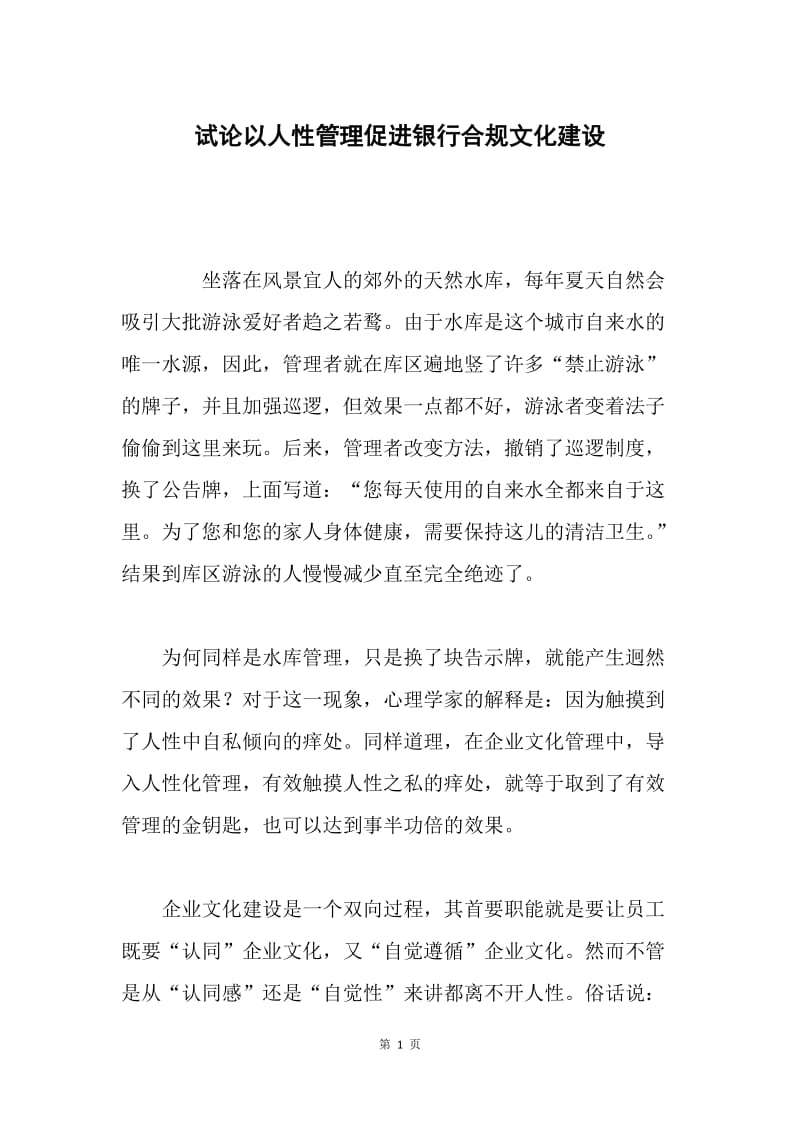 试论以人性管理促进银行合规文化建设.docx_第1页