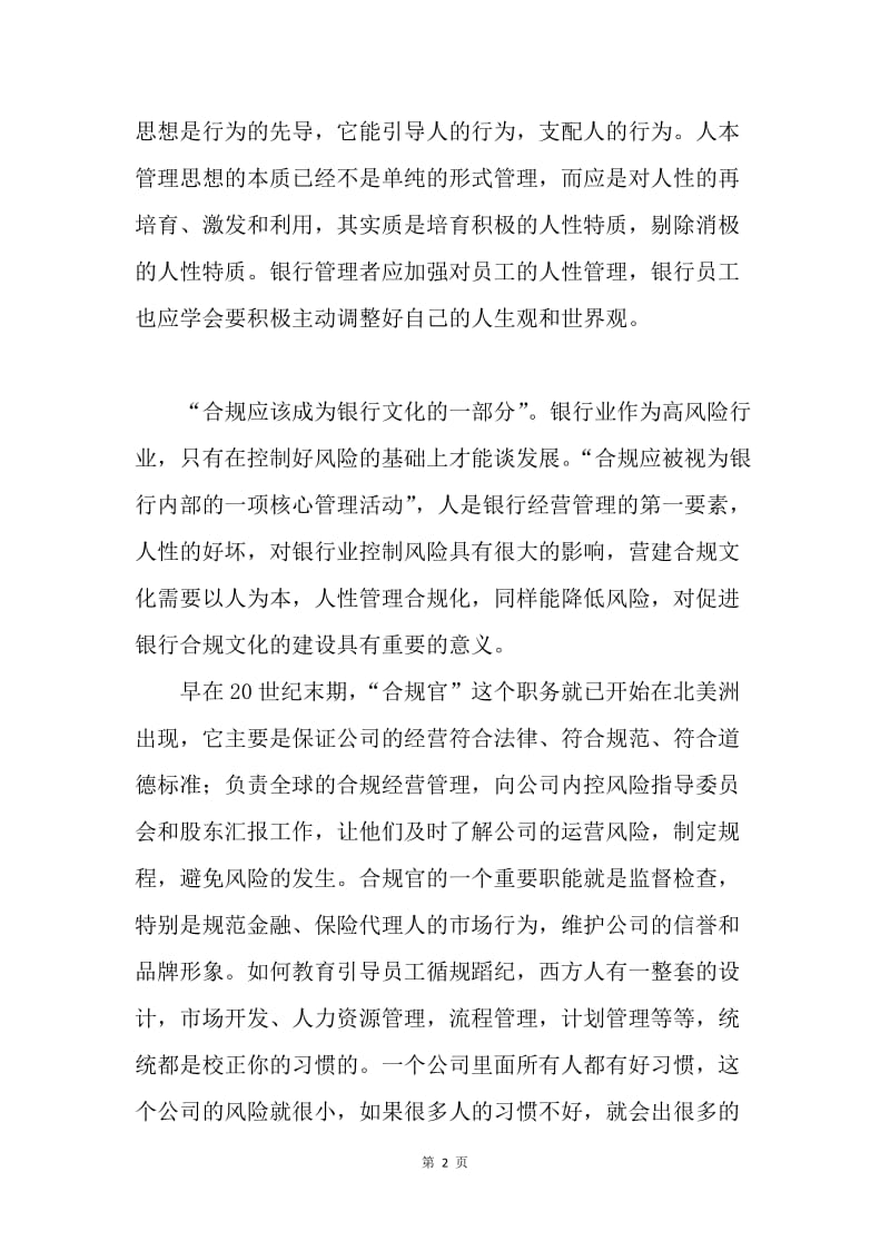 试论以人性管理促进银行合规文化建设.docx_第2页