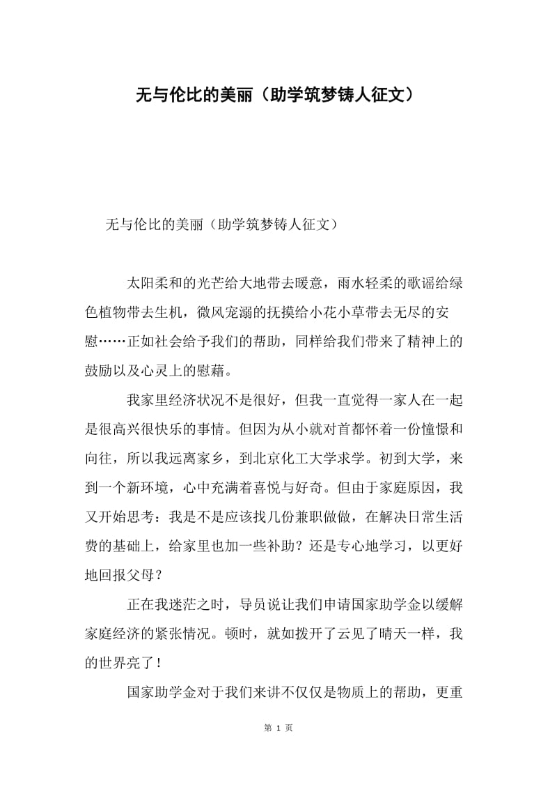 无与伦比的美丽（助学筑梦铸人征文）.docx_第1页