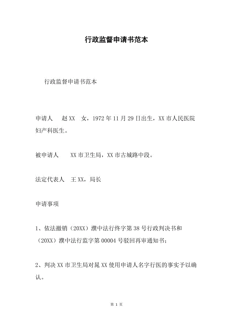 行政监督申请书范本.docx