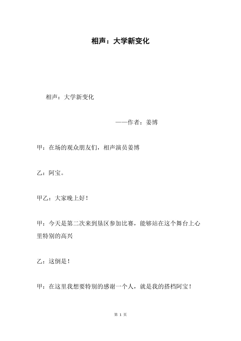 相声：大学新变化.docx_第1页