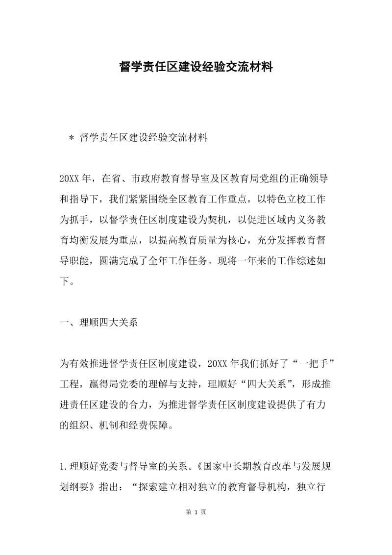 督学责任区建设经验交流材料.docx_第1页