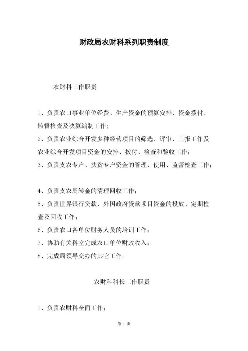 财政局农财科系列职责制度.docx_第1页