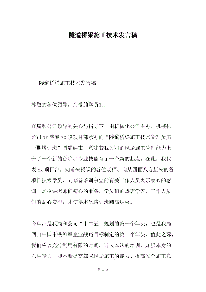 隧道桥梁施工技术发言稿.docx