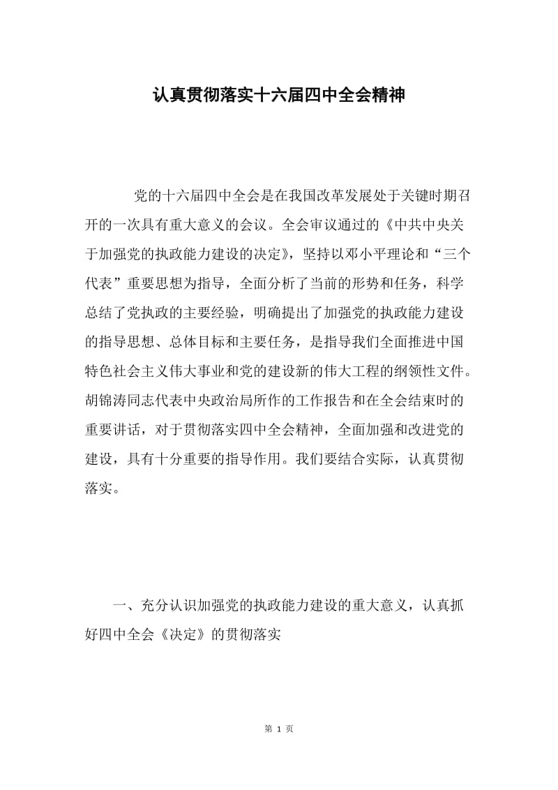 认真贯彻落实十六届四中全会精神.docx_第1页