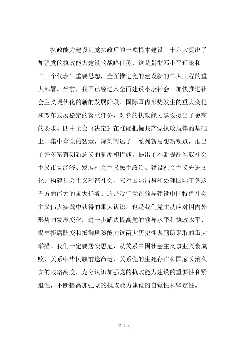 认真贯彻落实十六届四中全会精神.docx_第2页