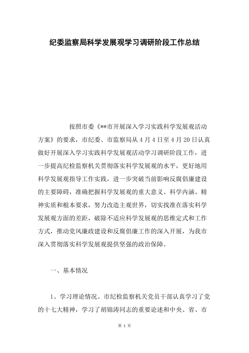 纪委监察局科学发展观学习调研阶段工作总结.docx_第1页